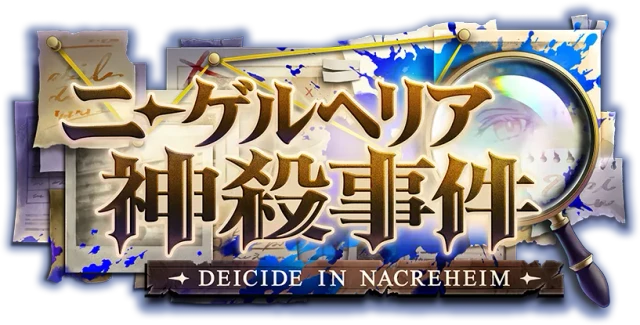 ニーゲルヘリア神殺事件 / Deicide in Nacreheim